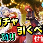 【まおりゅう】武勇祭特効？！新ガチャ引くべき？ 性能解説！ 加護ギィ、空ヴェルザード  魔王達のガーデンパーティーイベント 転生したらスライムだった件 魔王と竜の建国譚 攻略