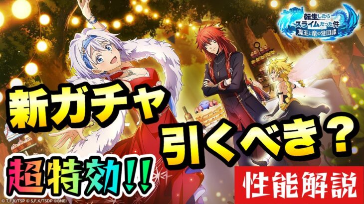 【まおりゅう】武勇祭特効？！新ガチャ引くべき？ 性能解説！ 加護ギィ、空ヴェルザード  魔王達のガーデンパーティーイベント 転生したらスライムだった件 魔王と竜の建国譚 攻略