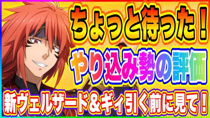 【まおりゅう】ちょっと待った！引く前に絶対みて！新ヴェルザード＆ギィやりこみ勢の評価！【転生したらスライムだった件・魔王と竜の建国譚】