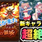 【まおりゅう】時代は変わった！征討戦 超絶級 烈炎の領域 イフリート 新キャラと行く 水着ミリム、シュナ、シオン、リムル 転生したらスライムだった件 魔王と竜の建国譚 攻略