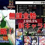 『まおりゅう』無課金勢 新キャラなしで暫定上位0.3％！第16回武勇祭・絶 ノーマルバトル ターンリミットボスバトル 全攻略