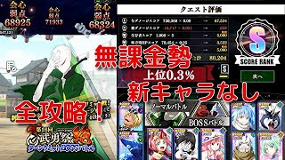 『まおりゅう』無課金勢 新キャラなしで暫定上位0.3％！第16回武勇祭・絶 ノーマルバトル ターンリミットボスバトル 全攻略