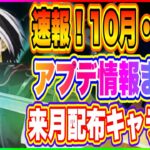 【まおりゅう】10月、11月アプデ情報！来月の配布キャラも確定したぞ！【転生したらスライムだった件・魔王と竜の建国譚】