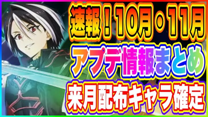 【まおりゅう】10月、11月アプデ情報！来月の配布キャラも確定したぞ！【転生したらスライムだった件・魔王と竜の建国譚】