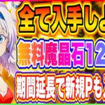 【まおりゅう】無料魔晶石1200個以上！獲得期間延長で新規プレイヤーも入手できるぞ！【転生したらスライムだった件・魔王と竜の建国譚】