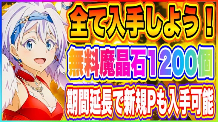 【まおりゅう】無料魔晶石1200個以上！獲得期間延長で新規プレイヤーも入手できるぞ！【転生したらスライムだった件・魔王と竜の建国譚】