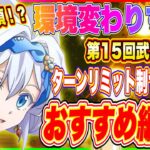 【まおりゅう】環境変わりすぎ！第15回武勇祭・烈おすすめキャラについて解説！【転生したらスライムだった件・魔王と竜の建国譚】