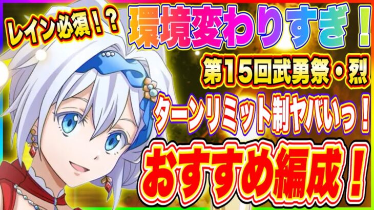 【まおりゅう】環境変わりすぎ！第15回武勇祭・烈おすすめキャラについて解説！【転生したらスライムだった件・魔王と竜の建国譚】