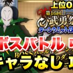 【まおりゅう】第16回 武勇祭 絶 上位0.6% ボスバトル 中級 新キャラなし 攻略&解説！ ターンリミット vs ベレッタ  転生したらスライムだった件 魔王と竜の建国譚