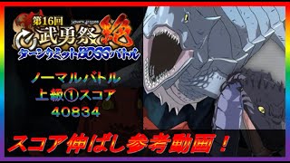 【まおりゅう】第16回 武勇祭 絶　ノーマルバトル①　スコア伸ばし参考動画！【2022.#92】