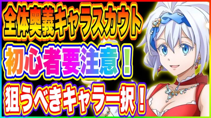 【まおりゅう】全体奥義スカウト狙うべきキャラについて解説！更に第16回武勇祭・絶、上位勢攻略編成について！【転生したらスライムだった件・魔王と竜の建国譚】