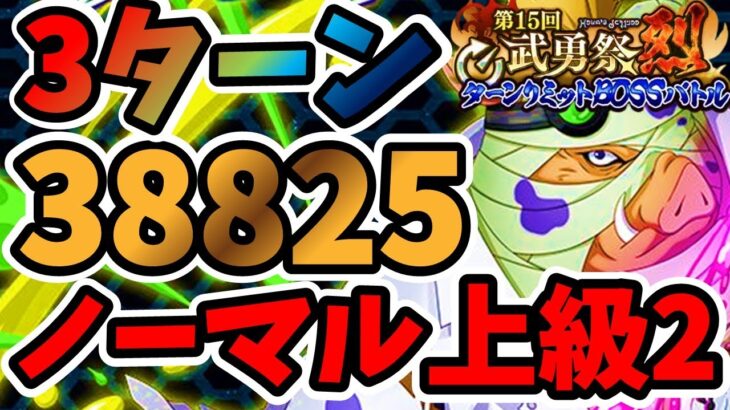 【中・上級者向け】3ターン 第15回武勇祭烈 ノーマルバトル上級2 スコア38825【まおりゅう】