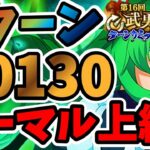 【中・上級者向け】3ターン 第16回武勇祭絶 ノーマルバトル上級1 スコア40130【まおりゅう】