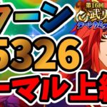 【中・上級者向け】3ターン 第16回武勇祭絶 ノーマルバトル上級2 スコア35326【まおりゅう】