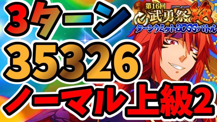 【中・上級者向け】3ターン 第16回武勇祭絶 ノーマルバトル上級2 スコア35326【まおりゅう】