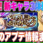 【まおりゅう】新キャラ3体判明！ベニマル、ミュウラン、エレン！本日のアプデ情報まとめ！【転生したらスライムだった件・魔王と竜の建国譚】