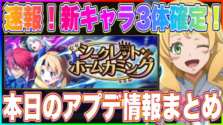 【まおりゅう】新キャラ3体判明！ベニマル、ミュウラン、エレン！本日のアプデ情報まとめ！【転生したらスライムだった件・魔王と竜の建国譚】