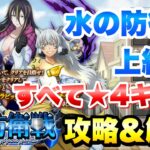 【まおりゅう】水の防衛戦 上級 すべて星4キャラ、戦闘力19万 攻略＆解説！ 5ターンリミット戦 転生したらスライムだった件 魔王と竜の建国譚