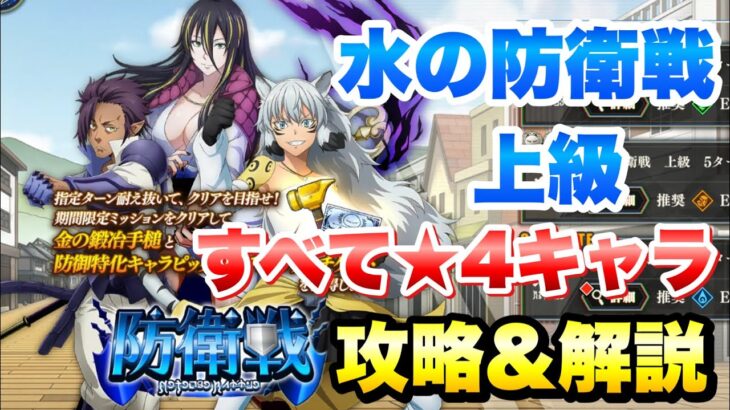 【まおりゅう】水の防衛戦 上級 すべて星4キャラ、戦闘力19万 攻略＆解説！ 5ターンリミット戦 転生したらスライムだった件 魔王と竜の建国譚