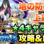 【まおりゅう】地の防衛戦 上級 星4キャラ4体で挑む！ 攻略&解説！ vs スフィア 転生したらスライムだった件 魔王と竜の建国譚 攻略