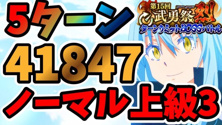 【中・上級者向け】5ターン 第15回武勇祭烈 ノーマルバトル上級3 スコア41847【まおりゅう】