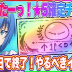 【まおりゅう】またしても★5確定チケット出現！コレ無限に出てくるんじゃない？【転生したらスライムだった件・魔王と竜の建国譚】