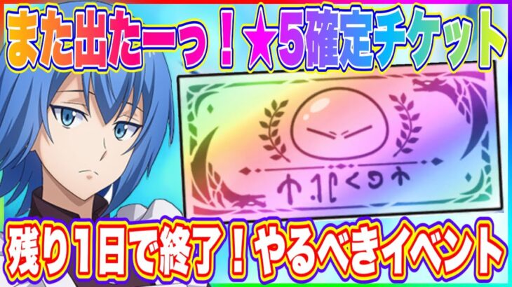 【まおりゅう】またしても★5確定チケット出現！コレ無限に出てくるんじゃない？【転生したらスライムだった件・魔王と竜の建国譚】