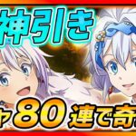 【まおりゅう】久々ガチャ80連以上で奇跡起きまくったwww【転スラ】