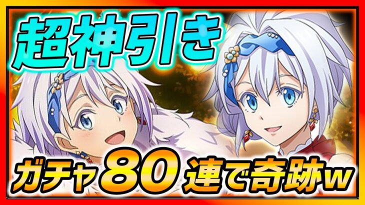 【まおりゅう】久々ガチャ80連以上で奇跡起きまくったwww【転スラ】