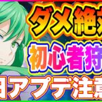 【まおりゅう】9月2日アプデ要注意！特に初心者の方は気をつけないと大損します！【転生したらスライムだった件・魔王と竜の建国譚】