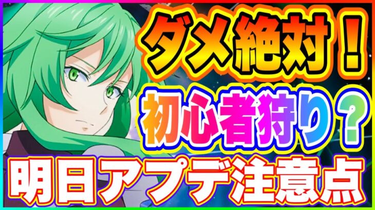 【まおりゅう】9月2日アプデ要注意！特に初心者の方は気をつけないと大損します！【転生したらスライムだった件・魔王と竜の建国譚】