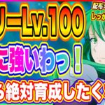 【まおりゅう】ミザリーLv.100到達！普通に強いわ！みんな絶対に育成しよう！【転生したらスライムだった件・魔王と竜の建国譚】