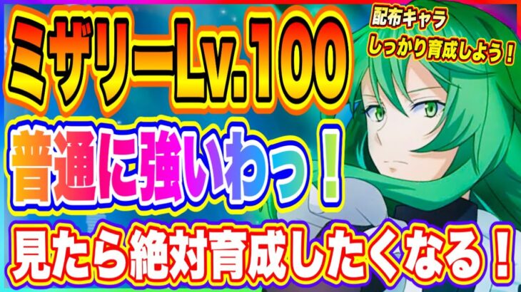 【まおりゅう】ミザリーLv.100到達！普通に強いわ！みんな絶対に育成しよう！【転生したらスライムだった件・魔王と竜の建国譚】