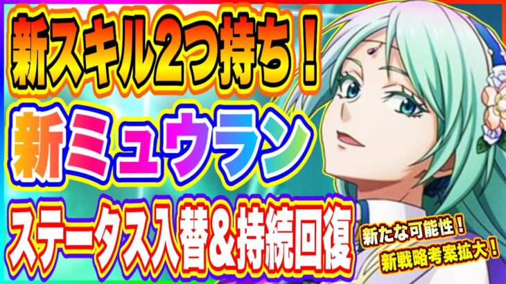 【まおりゅう】新スキル２つ持ち！新ミュウラン登場！加護ベニマルも強力！【転生したらスライムだった件・魔王と竜の建国譚】