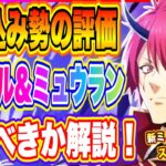 【まおりゅう】やりこみ勢の評価！新ミュウラン＆加護ベニマル！引くべきか解説！【転生したらスライムだった件・魔王と竜の建国譚】