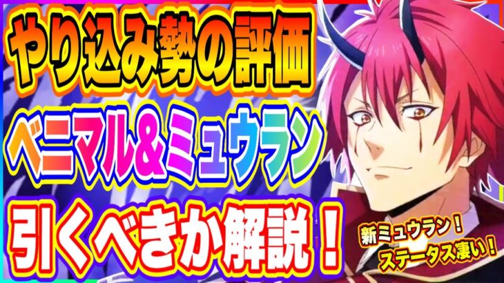 【まおりゅう】やりこみ勢の評価！新ミュウラン＆加護ベニマル！引くべきか解説！【転生したらスライムだった件・魔王と竜の建国譚】