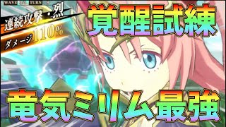 【転スラ まおりゅう】覚醒試練 上級簡単攻略 竜気ミリムが最強でした。 転生したらスライムだった件 魔王と竜の建国譚