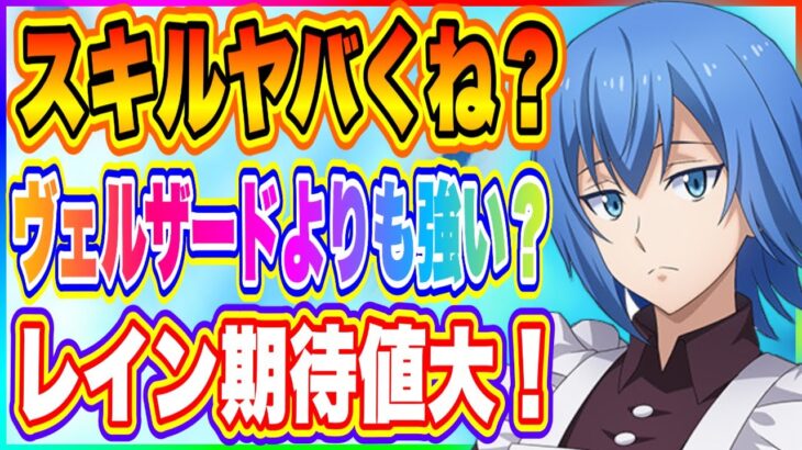 【まおりゅう】は！？レインのスキルがヴェルザードよりも遥かに優秀かもしれない件！【転生したらスライムだった件・魔王と竜の建国譚】