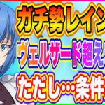 【まおりゅう】レイン評価！やりこみ勢だからわかる！完全にヴェルザードよりも強いわ！【転生したらスライムだった件・魔王と竜の建国譚】