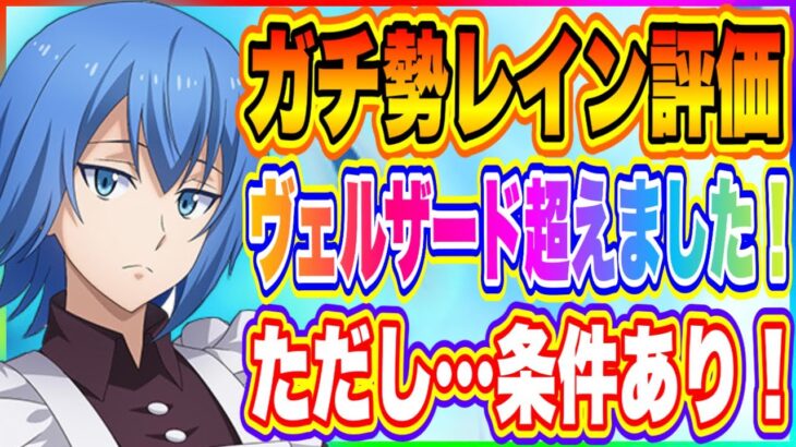 【まおりゅう】レイン評価！やりこみ勢だからわかる！完全にヴェルザードよりも強いわ！【転生したらスライムだった件・魔王と竜の建国譚】