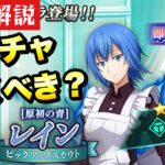 【まおりゅう】圧倒的特効？！新ガチャ 引くべき？ 原初の青 レイン 性能解説！ 転生したらスライムだった件 魔王と竜の建国譚 攻略