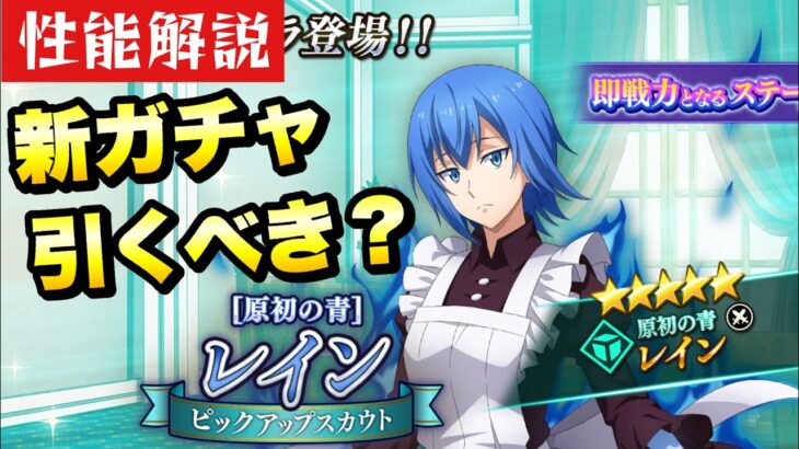 【まおりゅう】圧倒的特効？！新ガチャ 引くべき？ 原初の青 レイン 性能解説！ 転生したらスライムだった件 魔王と竜の建国譚 攻略