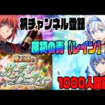 【まおりゅう】魔王達のガーデンパーティー！レインが出るまで回すぞー