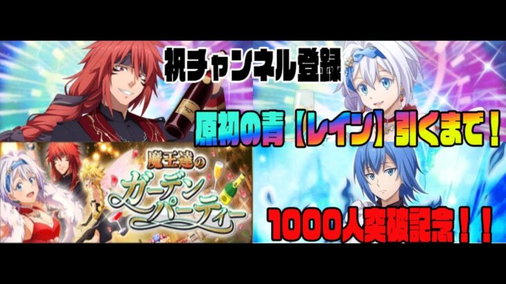 【まおりゅう】魔王達のガーデンパーティー！レインが出るまで回すぞー