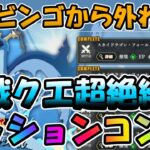 【まおりゅう】１回の挑戦でミッションを全てコンプリートしていく編成紹介【挑戦クエ超絶級３】