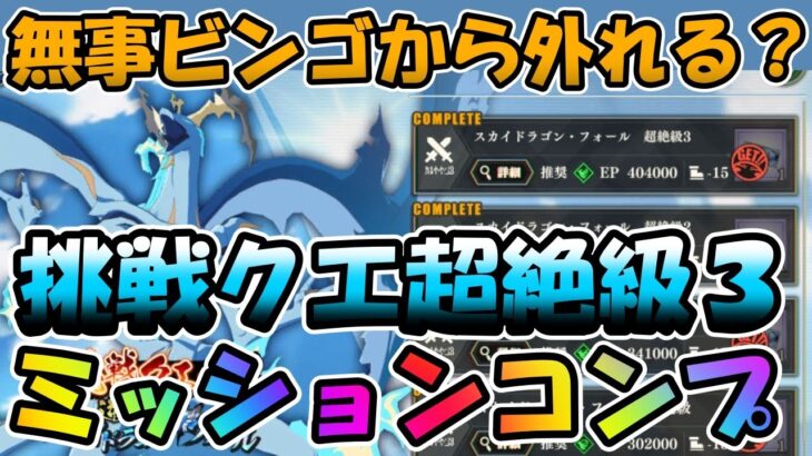 【まおりゅう】１回の挑戦でミッションを全てコンプリートしていく編成紹介【挑戦クエ超絶級３】