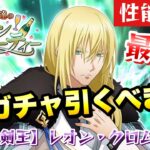 【まおりゅう】新ガチャ引くべき？ 空レオン 最速性能解説！【白金の剣王】転生したらスライムだった件 魔王と竜の建国譚