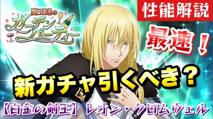 【まおりゅう】新ガチャ引くべき？ 空レオン 最速性能解説！【白金の剣王】転生したらスライムだった件 魔王と竜の建国譚