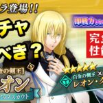 【まおりゅう】新ガチャ引くべき？ 空レオン 性能解説！完全版 【白金の剣王】転生したらスライムだった件 魔王と竜の建国譚 攻略