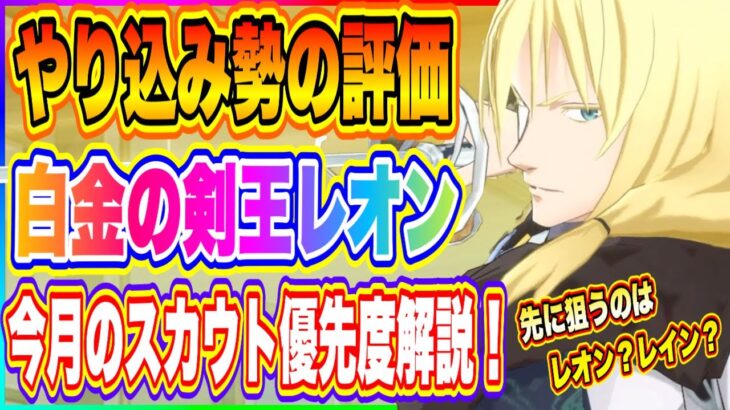 【まおりゅう】やりこみ勢のレオン評価！レオン、レインどっちを先に狙うべきかも解説！【転生したらスライムだった件・魔王と竜の建国譚】